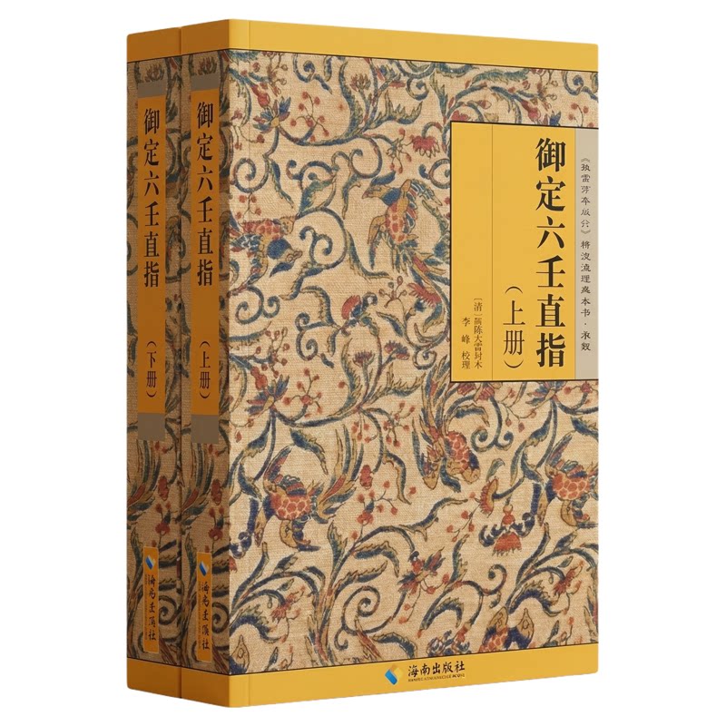 御定六壬直指上下全册