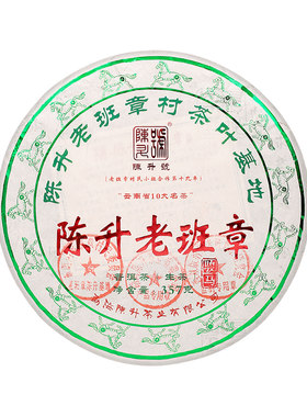陈升号老班章基地纯料普洱生茶饼