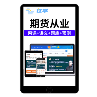2026期货从业资格考试网课视频课程期货基础知识投资分析题库资料