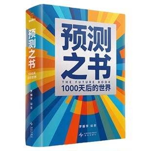 罗振宇2026跨年演讲主荐预测之书1000天后的世界+何帆变量8颜值时代+香帅钱从哪里来7重置时间的朋友剧透未来金融经济学