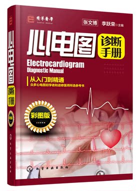 官方正版 心电图诊断手册 彩图版 临床医学理论心电图 心电图诊断从入门到精通 判读心电图图谱临床心电图 心电图心内科应用书籍
