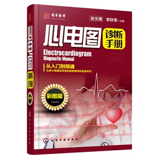 官方正版 心电图诊断手册 彩图版 临床医学理论心电图 心电图诊断从入门到精通 判读心电图图谱临床心电图 心电图心内科应用书籍