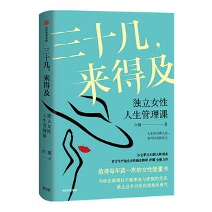 三十几 来得及 独立女性人生管理课 卢璐新作 女性能量书 励志 自我实现 平衡事业与家庭的关系 中信出版社 正版