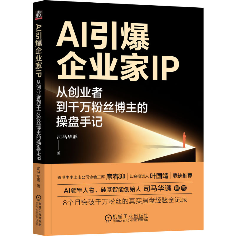 官网正版 AI引爆企业家IP:从创业者到千万粉丝博主的操盘手记 司马华鹏 个人IP AI赋能 IP打造 自媒体运营 内容营销 私域流量