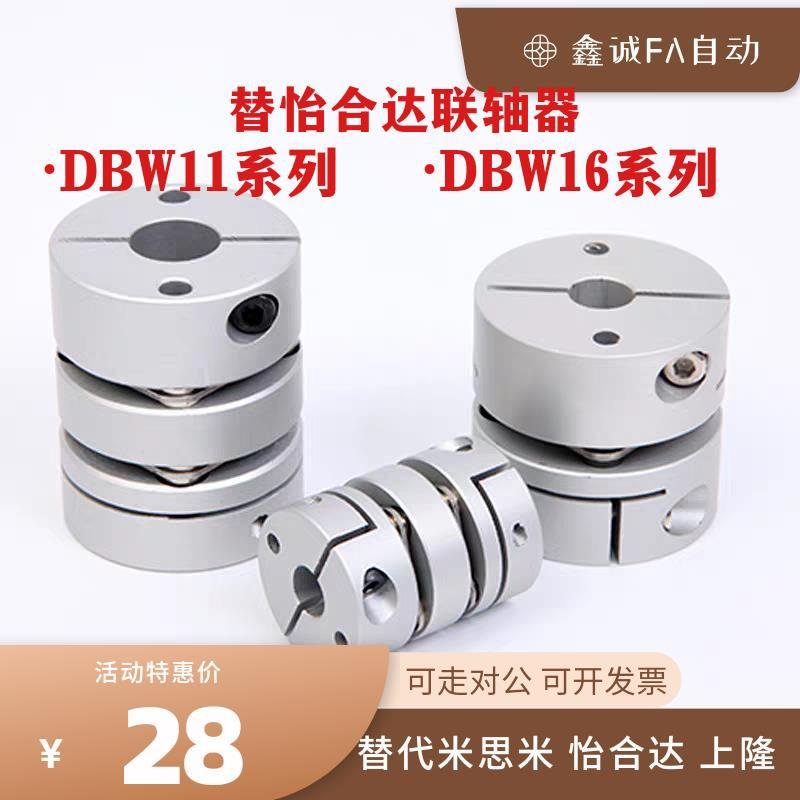 替怡合达联轴器DBW11 DBW16 D16 D20 D25 D32 D40 D50 膜片连轴器