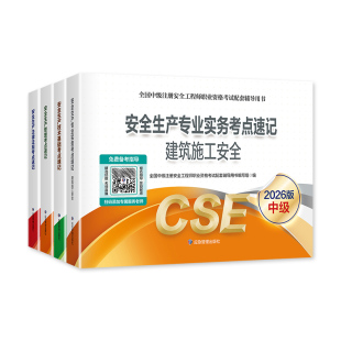 2026年新版中级注册安全工程师职业资格考试考点速记安全生产管理法律法规技术基础其他安全建筑施工化工安全专业2026注安师官方