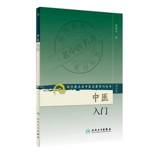 中医入门 现代著名老中医名著重刊丛书秦伯未基础理论消化系统肠胃黄帝内经梅花版针灸大成本草纲目初学者参考辨症论治针灸易学