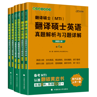 官方正版 2027考研MTI翻译硕士黄皮书 211翻译硕士英语+357英语翻译基础+448汉语写作与百科知识真题解析翻硕考研历年真题词条