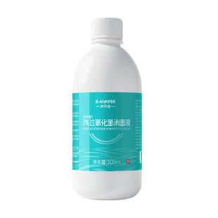 医用双氧水3%过氧化氢消毒液抑菌液护理溶液采洗耳漱口伤口500ml