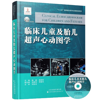 正版 临床儿童及胎儿超声心动图学 先天性心脏病超声心动图诊断 临床诊断 超声介入 超声掌中宝 耿斌 天津科技翻译出版社