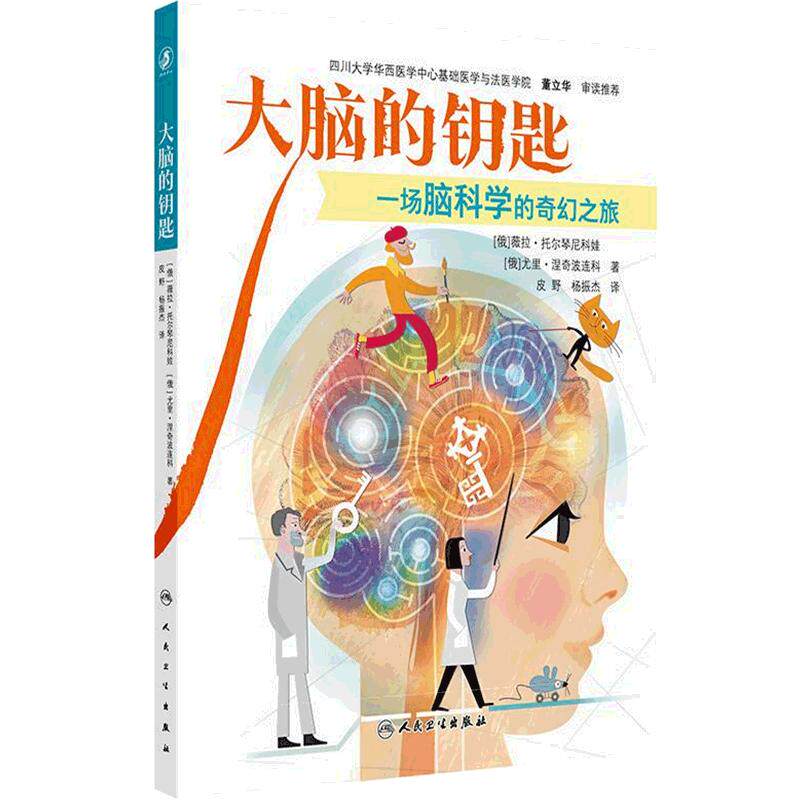 大脑的钥匙一场脑科学的奇幻之旅有生命的房子生命健康亲子阅读神经系统童书教育宝宝医药卫生科普知识人民卫生出版社