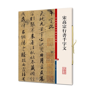 宋高宗行书千字文 彩色放大本中国著名碑帖繁体旁注上海辞书出版社孙宝文编 赵构毛笔字帖书法临摹古贴墨迹 另有宋高宗草书洛神赋