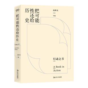 把可能性还给历史 行动之书高世名主编展览会策划上海文艺出版社当代艺术策展系列另有感觉田野/未来媒体/后万隆