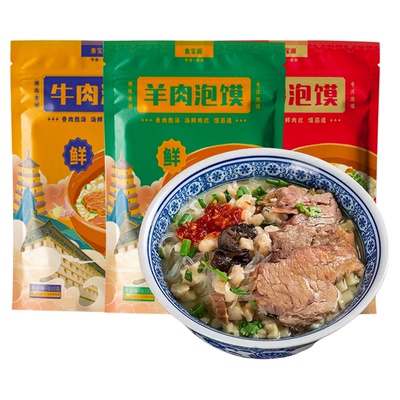 【532g大份量】正宗西安羊肉泡馍