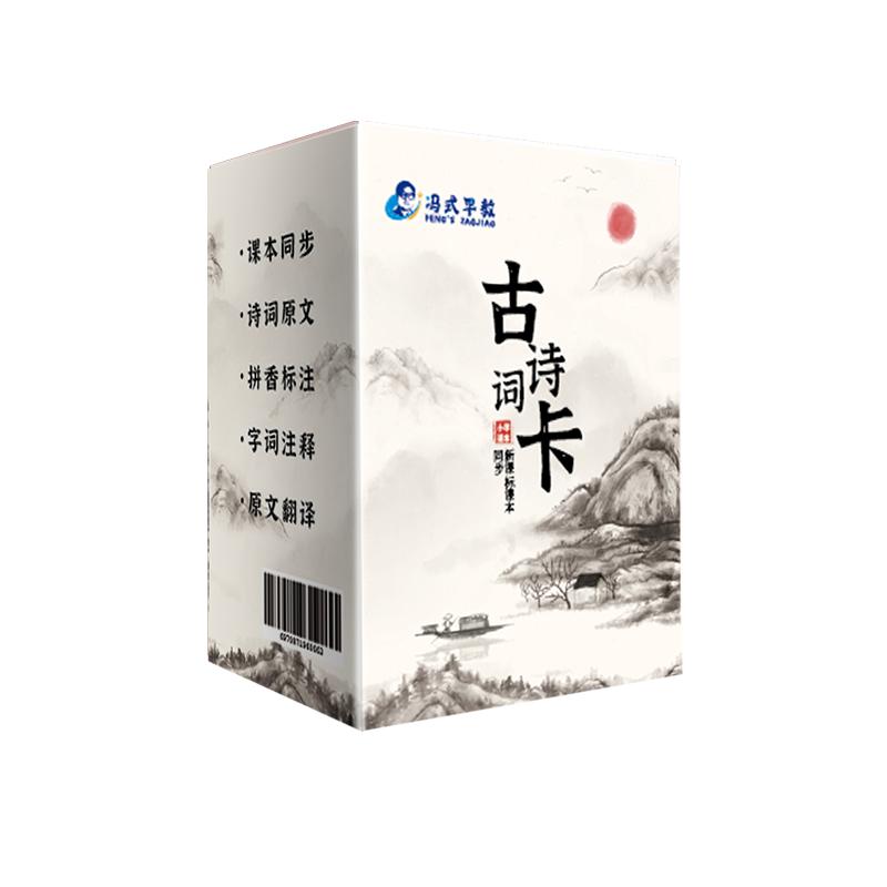 冯式早教小学生必备古诗词卡片