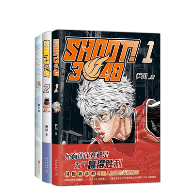 尹川 漫画套装 逝 SHOOT!3048.2 SHOOT!3048. 1 共3册 原创热血运动音乐励志成长青春校园