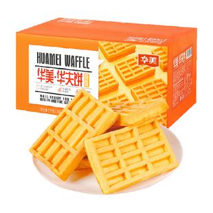 华美原味华夫饼营养早餐代餐1000g零食点心整箱小吃面包糕点饼干