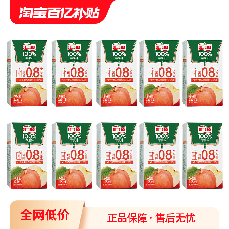 汇源100%果汁125ml*10盒苹果汁