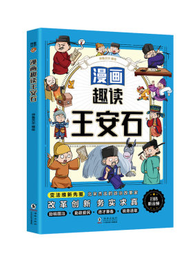 漫画趣读王安石曹操小学生必读的名人传记 中国古代历史人物故事 三四五六年级课外阅读书籍老师推荐少儿历史读物正版素书苏东坡传