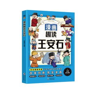 漫画趣读王安石曹操小学生必读的名人传记 中国古代历史人物故事 三四五六年级课外阅读书籍老师推荐少儿历史读物正版素书苏东坡传