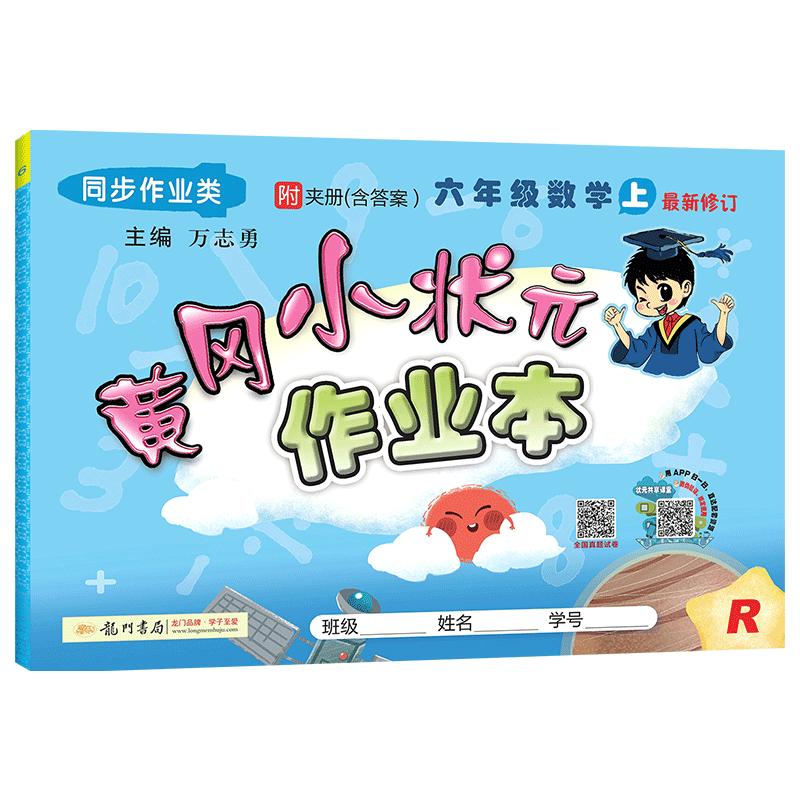 黄冈小状元六年级上数学作业本人教版小学6六年级