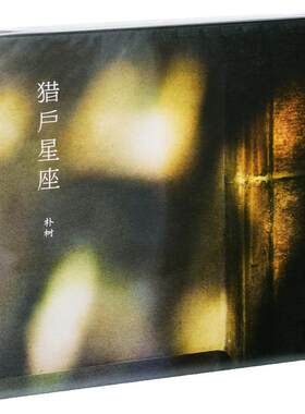 官方正版 朴树专辑 猎户星座 版本二 实体CD唱片+歌词本 平凡之路