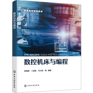 数控机床与编程 李德溥 数控机床 机械结构 数控装置 伺服驱动 检测装置 编程 数控铣床 数控车床 电火花线切割 机械工程 本科教材