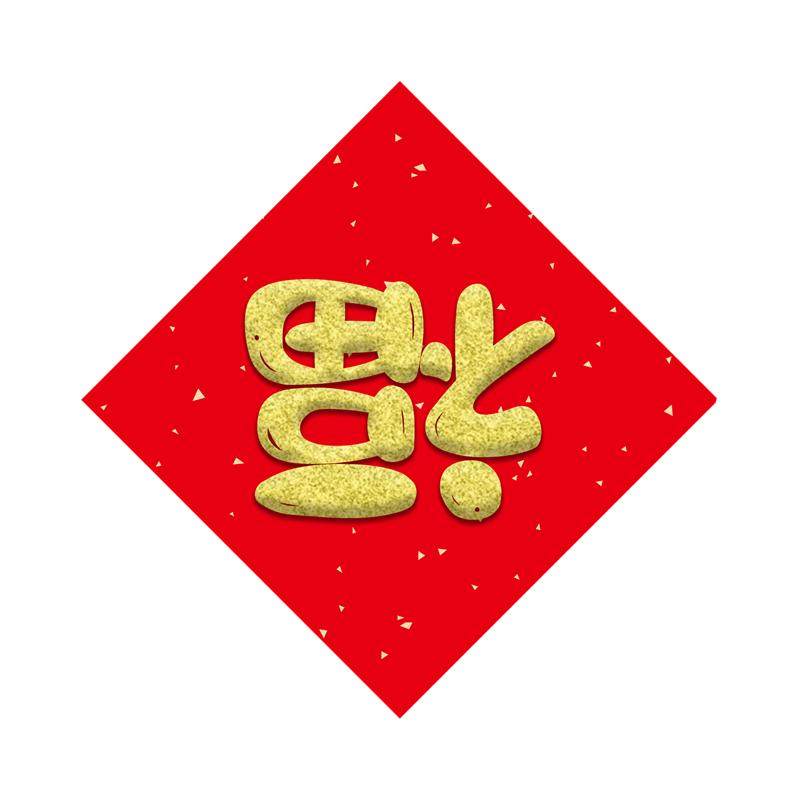 冰箱贴磁铁磁性门贴乔迁之喜