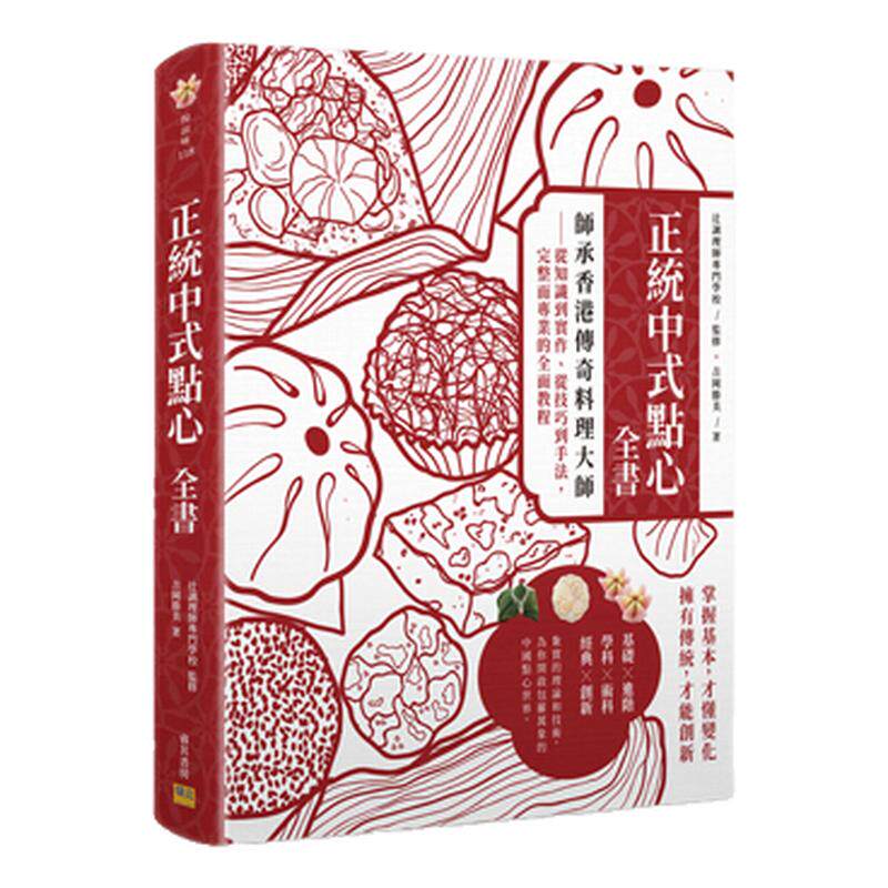 预售【台版】正统中式点心全书：师承香港传奇料理大师－从知识到实作、从技巧到手法，完整而专业的全面教程 / 吉冈胜美 邦联文化