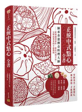 预售【台版】正统中式点心全书：师承香港传奇料理大师－从知识到实作、从技巧到手法，完整而专业的全面教程 / 吉冈胜美 邦联文化