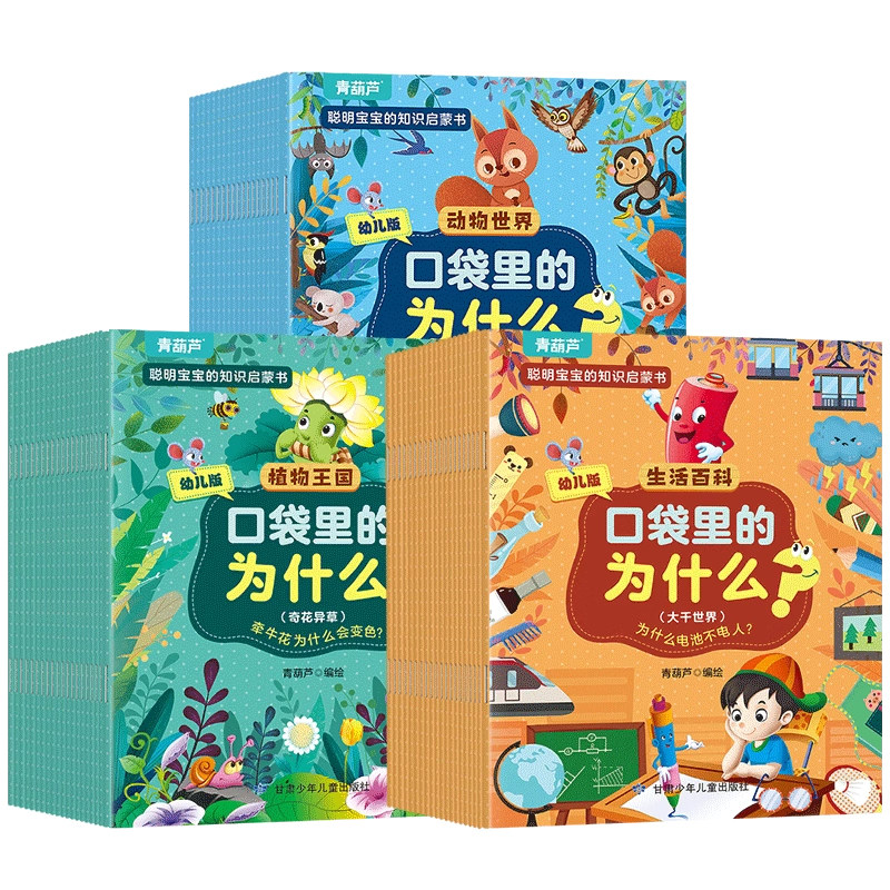 口袋里的为什么带注音 十万个为什么幼儿版 0-3-6-8岁幼儿园儿童科普百科绘本儿童专注力全脑开发贴纸高情商大格局培养