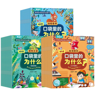 口袋里的为什么带注音 十万个为什么幼儿版 0-3-6-8岁幼儿园儿童科普百科绘本儿童专注力全脑开发贴纸高情商大格局培养