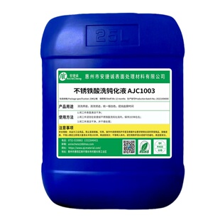 不锈铁酸洗钝化液洗白水焊斑锈迹氧化皮光亮清洗剂披锋毛刺去除剂