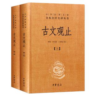 古文观止全套共2册全本全注全译三全本初中生高中国学经典名著古诗词古代散文随笔畅销书籍经典文学名著世说新语诗经中华书局正版X