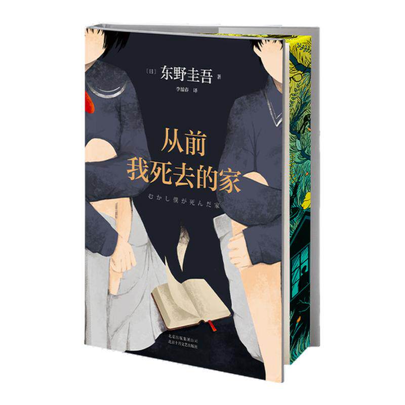 从前我死去的家 刷边版 东野圭吾 与《恶意》《圣女的救济》并列为东野圭吾十大被低估杰作 外国悬疑推理小说 西西弗书店
