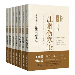 刘力红王庆国推荐 注解伤寒论+伤寒论条辨+伤寒来苏集+伤寒贯珠集+伤寒论集注+伤寒溯源集+伤寒论纲目中医经典跟读名师手记伤寒辑