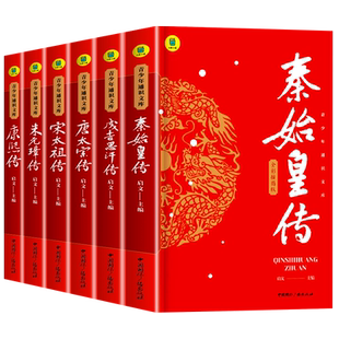 中国古代帝王传全套6册秦始皇传朱元璋唐太宗宋太祖成吉思汗康熙全传历史人物传记书籍正版中华历代皇帝大传生平事迹名人故事SW
