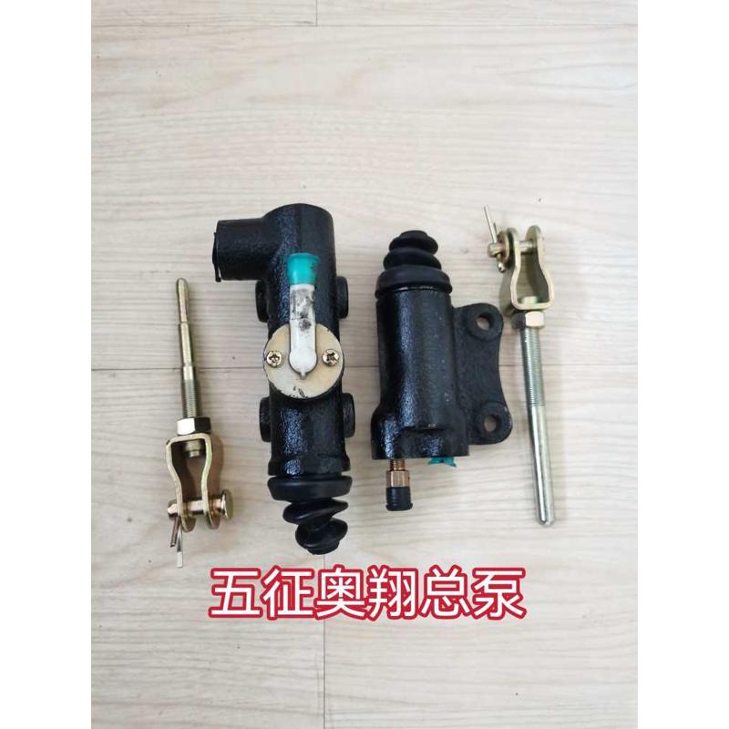 五征奥翔1500 1600 1700离合总泵 原厂离合器总泵 五征三轮车配件