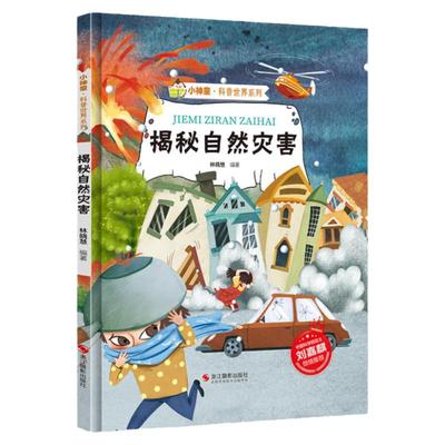 揭秘自然灾害绘本 揭秘系列小神童科普世界精装硬壳绘本幼儿园儿童中国幼儿百科全书3-6岁少儿趣味科普类书籍地震台风海啸火山爆发