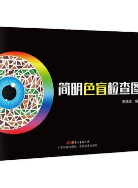 简明色盲检查图驾照/体检/征兵