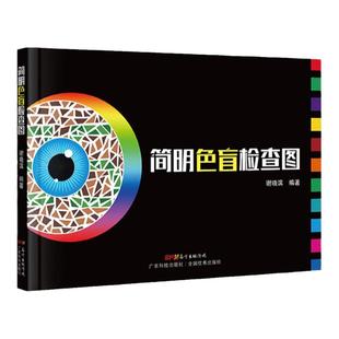 现货 简明色盲检查图 考试/驾照/体检/征兵 色盲检查图 色盲检测图 色盲图色盲辨色图谱测色盲的书 色谱图 色盲测试卡 2021新版