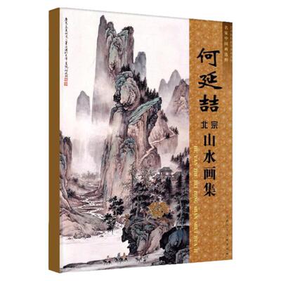 何延喆北宗山水画集 何延佶艺术绘画作品集 北宗山水绘画作品松下高士深山庭阁山居图停琴图观瀑图  天津人美