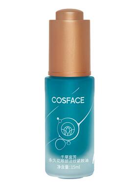 COSFACE永久花眼部精华油