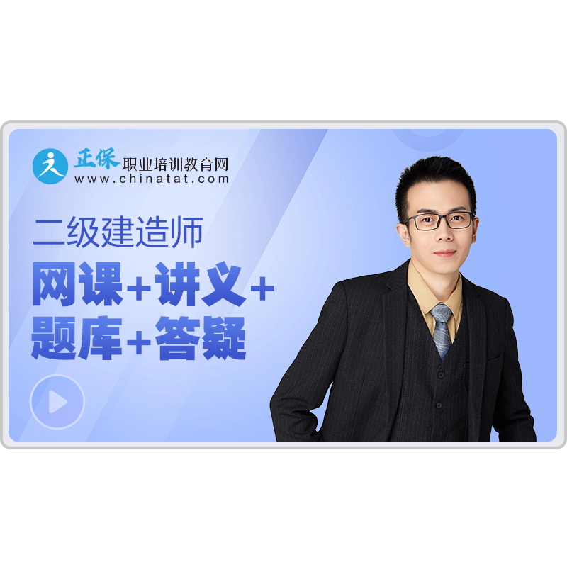 正保职业培训教育网建设工程教育网2027二级建造师教材视频课题库