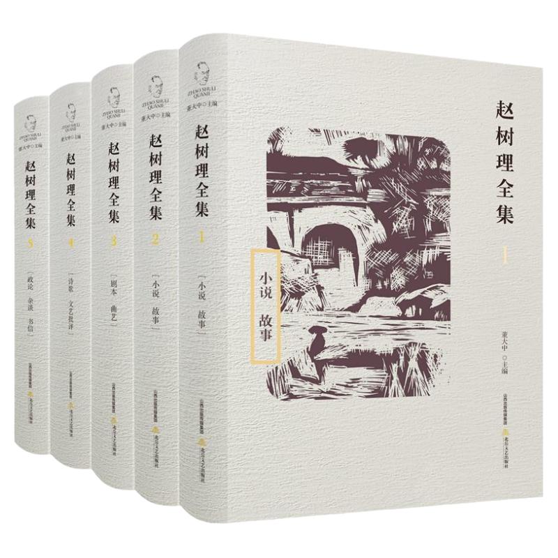 赵树理精装版北岳文艺出版社