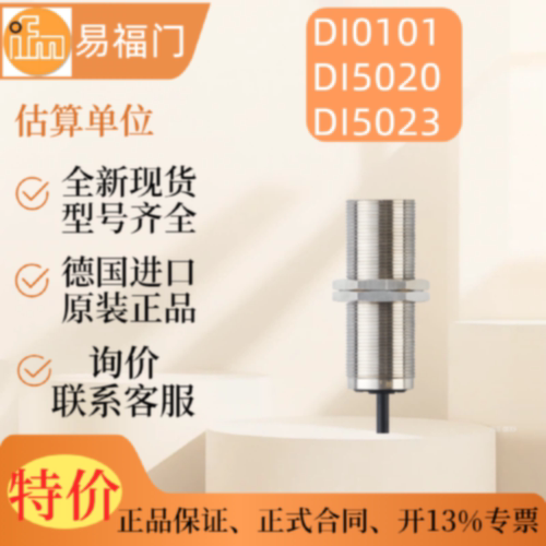 ifm易福门DI0101DI5020DI5023估算单位