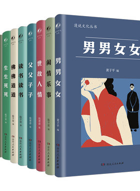 【正版】漫说文化丛书续编原编陈平原闲情乐事乡风市声说东道西生生死死佛佛道道学堂往事爱书者说国学浮沉闻乐观风世间滋味