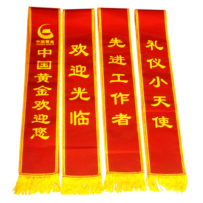 迎宾带绶带礼仪带订制