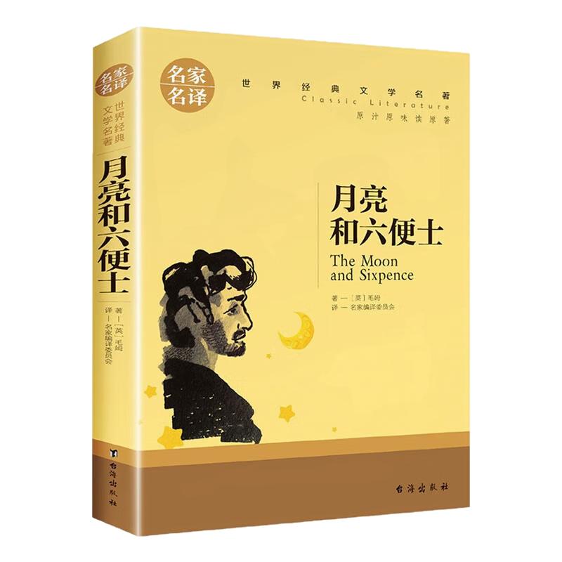 月亮与六便士文学世界名著图书
