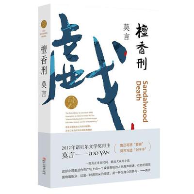 檀香刑莫言诺奖获得者新华书店